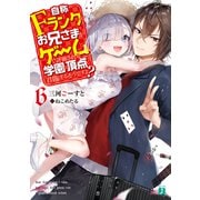 自称Fランクのお兄さまがゲームで評価される学園の頂点に君臨するそうですよ? 6【電子特典付き】（KADOKAWA） [電子書籍]