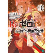 Re：ゼロから始める異世界生活 19（KADOKAWA） [電子書籍]