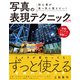 初心者が真っ先に覚えたい! 写真の表現テクニック入門（玄光社） [電子書籍]