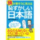 頭が悪そうに見える「恥ずかしい日本語」（PHP研究所） [電子書籍]