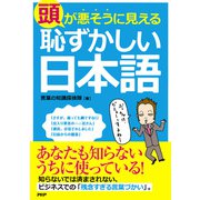 頭が悪そうに見える「恥ずかしい日本語」（PHP研究所） [電子書籍]