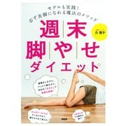 モデルも実践! 必ず美脚になれる魔法のメソッド 週末脚やせダイエット（PHP研究所） [電子書籍]