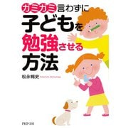 ガミガミ言わずに子どもを勉強させる方法（PHP研究所） [電子書籍]
