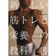 新しい筋トレと栄養の教科書(池田書店)（PHP研究所） [電子書籍]