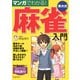 マンガでわかる!東大式麻雀入門(池田書店)（PHP研究所） [電子書籍]