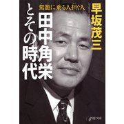 田中角栄とその時代 駕籠に乗る人 担ぐ人（PHP研究所） [電子書籍]