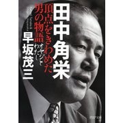 田中角栄 頂点をきわめた男の物語 オヤジとわたし（PHP研究所） [電子書籍]