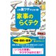 この裏ワザでピカ!得! 「家事のらくテク」(KKロングセラーズ)（PHP研究所） [電子書籍]