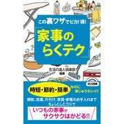 この裏ワザでピカ!得! 「家事のらくテク」(KKロングセラーズ)（PHP研究所） [電子書籍]