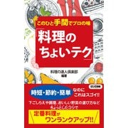 このひと手間でプロの味「料理のちょいテク」(KKロングセラーズ)（PHP研究所） [電子書籍]