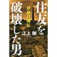住友を破壊した男 伊庭貞剛伝（PHP研究所） [電子書籍]
