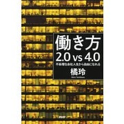 働き方2.0vs4.0 不条理な会社人生から自由になれる（PHP研究所） [電子書籍]