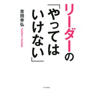 リーダーの「やってはいけない」（PHP研究所） [電子書籍]