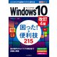 できるポケット Windows 10 困った！ ＆便利技215 改訂4版（インプレス） [電子書籍]