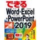 できるWord＆Excel＆PowerPoint 2019 Office 2019/Office 365両対応（インプレス） [電子書籍]