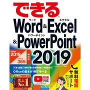 できるWord＆Excel＆PowerPoint 2019 Office 2019/Office 365両対応（インプレス） [電子書籍]