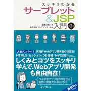 スッキリわかるサーブレット＆JSP入門 第2版（インプレス） [電子書籍]