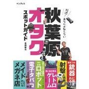特濃！あなたの知らない秋葉原オタクスポットガイド（インプレス） [電子書籍]