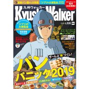 KyushuWalker九州ウォーカー2019年4月号（KADOKAWA） [電子書籍]
