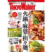 月刊 東京ウォーカー 2019年4月号（KADOKAWA） [電子書籍]