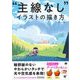 「主線なし」イラストの描き方（翔泳社） [電子書籍]