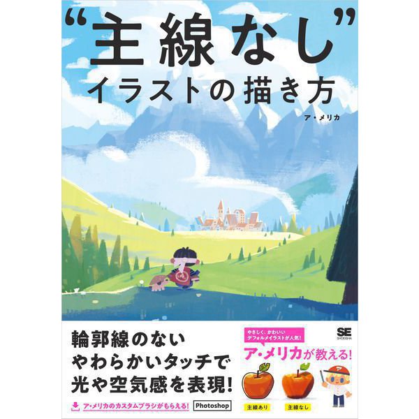 「主線なし」イラストの描き方（翔泳社） [電子書籍]Ω