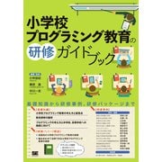 小学校プログラミング教育の研修ガイドブック（翔泳社） [電子書籍]