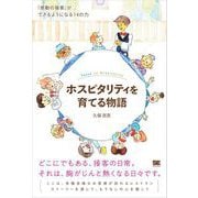 ホスピタリティを育てる物語 「感動の接客」ができるようになる14の力（翔泳社） [電子書籍]