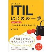 ITIL はじめの一歩 スッキリわかるITILの基本と業務改善のしくみ（翔泳社） [電子書籍]