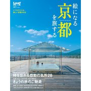 絵になる京都を旅する（リーフ・パブリケーションズ） [電子書籍]