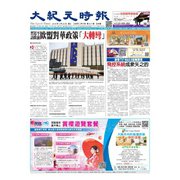大紀元時報　中国語版 3/20号（大紀元） [電子書籍]