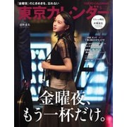 東京カレンダー 2019年5月号（東京カレンダー） [電子書籍]