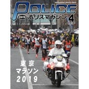 ポリスマガジン 2019年4月号（バック・アップ） [電子書籍]