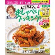 上沼恵美子のおしゃべりクッキング 2019年4月号（学研プラス） [電子書籍]