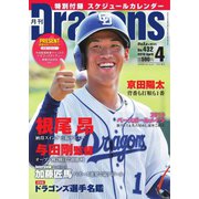 月刊 Dragons ドラゴンズ 2019年4月号（中日新聞社） [電子書籍]