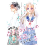 ボクとわたしの10年恋 分冊版（5）（講談社） [電子書籍]