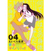 青春マイノリティ！！（4）（講談社） [電子書籍]