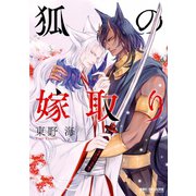 狐の嫁取り（リブレ） [電子書籍]