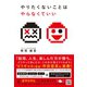 やりたくないことはやらなくていい（幻冬舎） [電子書籍]
