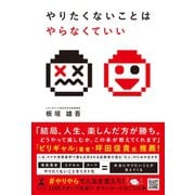 やりたくないことはやらなくていい（幻冬舎） [電子書籍]
