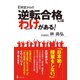E判定からの逆転合格にはわけがある！（幻冬舎） [電子書籍]