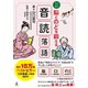1日3分 脳とのどを鍛える 音読落語（幻冬舎） [電子書籍]
