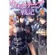 ウォルテニア戦記 XII（ホビージャパン） [電子書籍]