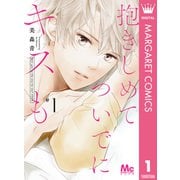 抱きしめて ついでにキスも 1（集英社） [電子書籍]