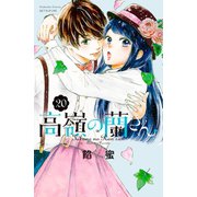 高嶺の蘭さん 分冊版（20）（講談社） [電子書籍]