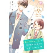 花野井くんと恋の病 プチデザ（9）（講談社） [電子書籍]