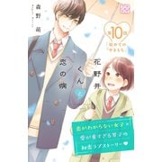 花野井くんと恋の病 プチデザ（10）（講談社） [電子書籍]