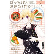 ぼっちJKはお弁当を作ることにした。 分冊版（5）（講談社） [電子書籍]