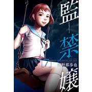 監禁嬢 ：7（双葉社） [電子書籍]