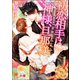初恋相手は神様、旦那様【イラスト入り】（海王社） [電子書籍]